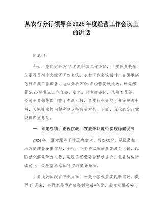 某农行分行领导在2025年度经营工作会议上的讲话.docx