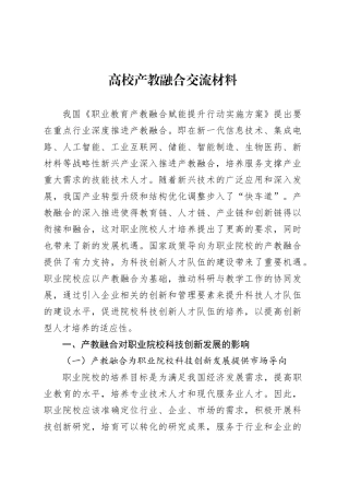 高校产教融合交流材料.docx