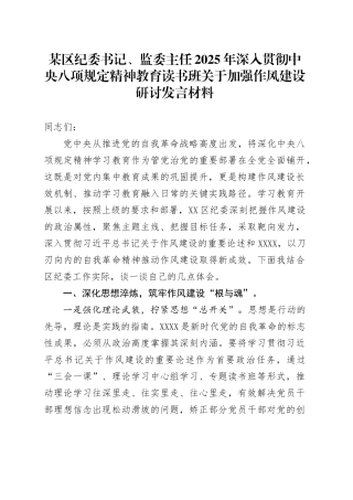 某区纪委书记、监委主任2025年深入贯彻中央八项规定精神学习教育读书班关于加强作风建设研讨发言材料.docx