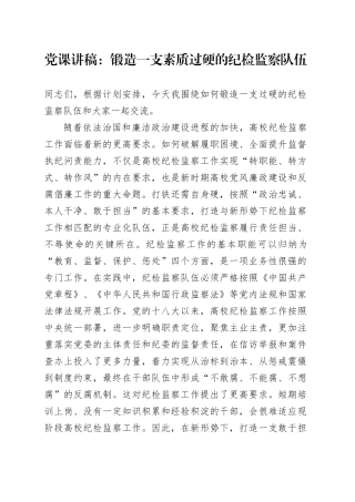 高校党课讲稿：锻造一支素质过硬的纪检监察队伍（学校）.docx