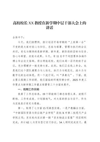 高校校长XX教授在新学期中层干部大会上的讲话.docx