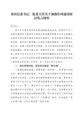 某区纪委书记、监委主任关于加强作风建设研讨发言材料.docx