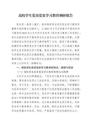 高校学生党员党史学习教育调研报告.docx