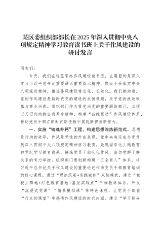 某区委组织部部长在2025年深入贯彻中央八项规定精神学习教育读书班上关于作风建设的研讨发言.docx