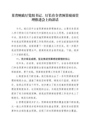 某省财政厅党组书记、厅长在全省预算绩效管理推进会上的讲话.docx
