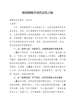 跟岗锻炼学员代表发言稿.docx