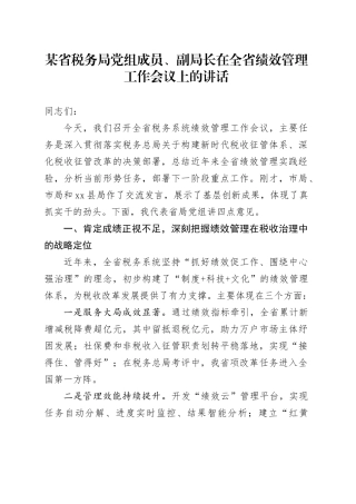 某省税务局党组成员、副局长在全省绩效管理工作会议上的讲话.docx