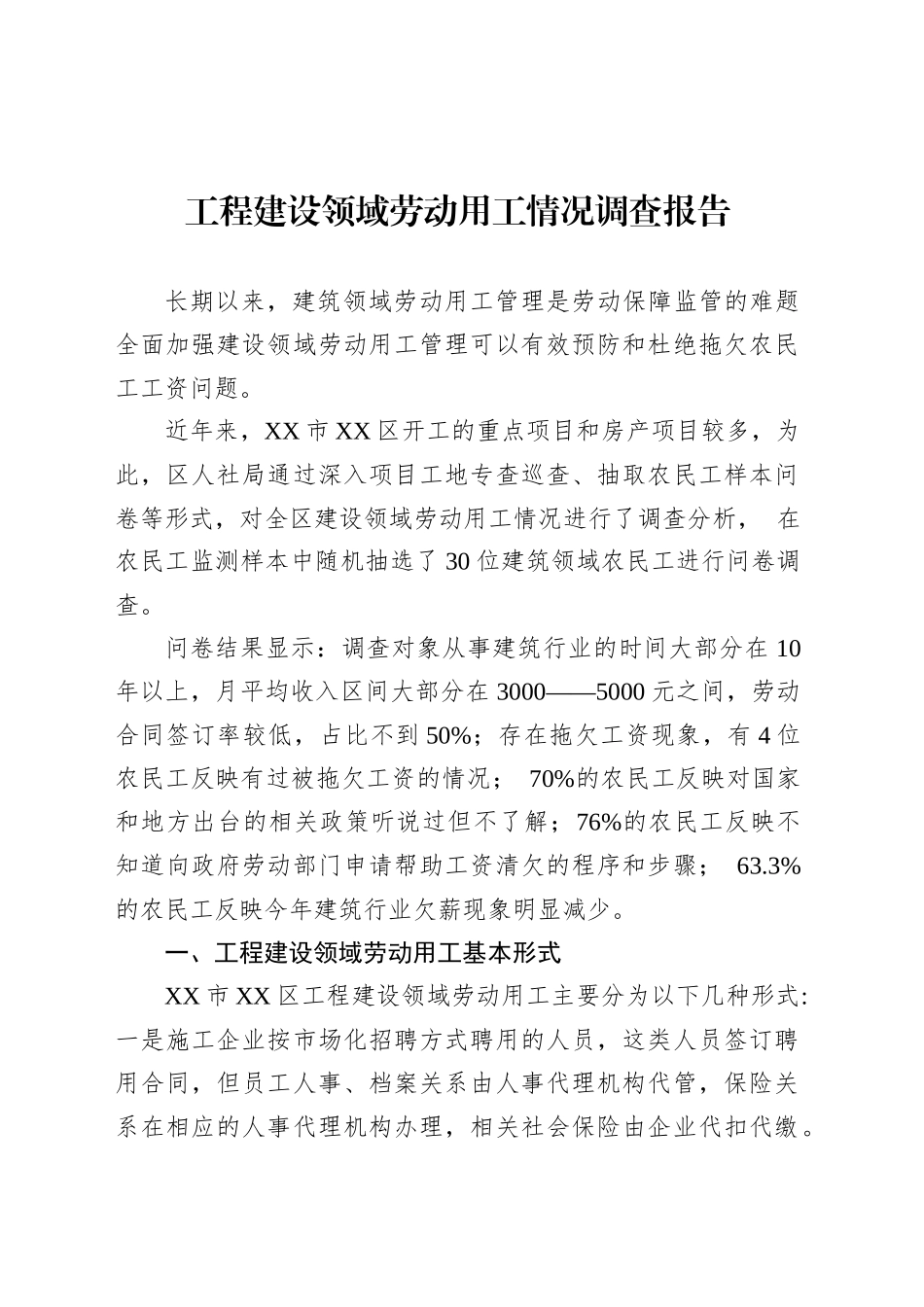 工程建设领域劳动用工情况调查报告.docx_第1页