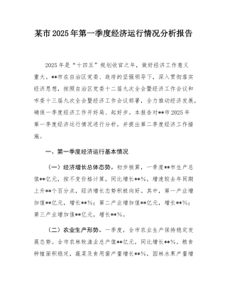 某市2025年第一季度经济运行情况分析报告.docx