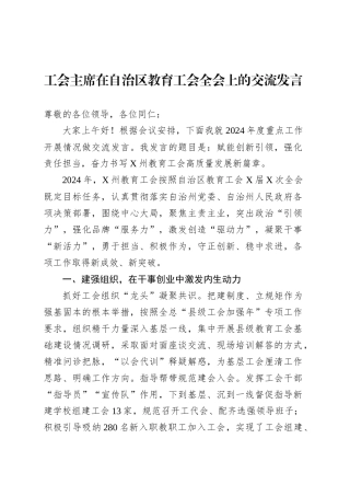 工会主席在自治区教育工会全会上的交流发言.docx