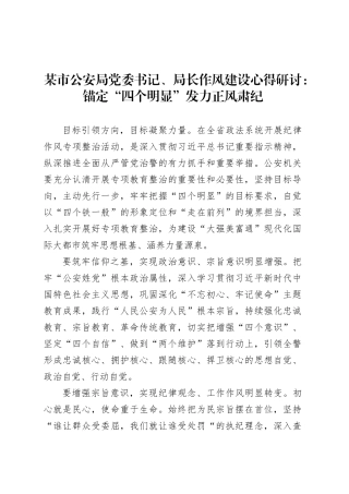 某市公安局党委书记、局长作风建设心得研讨：锚定“四个明显”发力正风肃纪.docx