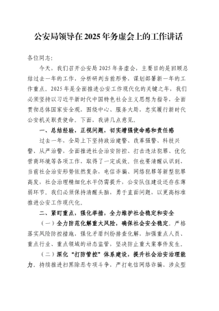 公安局领导在2025年务虚会上的工作讲话.docx