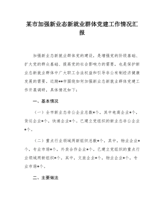 某市加强新业态新就业群体党建工作情况汇报.docx