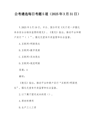 公考遴选每日考题5道（2025年3月31日）.docx