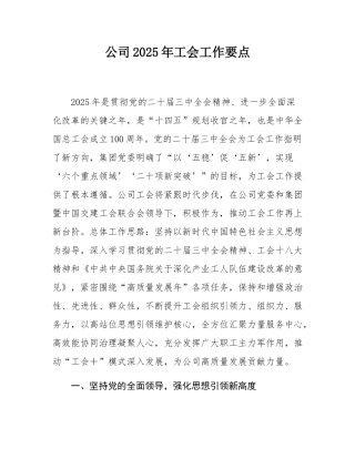 公司2025年工会工作要点.docx