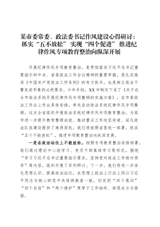 某市委常委、政法委书记作风建设心得研讨：抓实“五不放松” 实现“四个促进” 推进纪律作风专项教育整治向纵深开展.docx