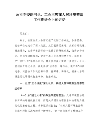 公司党委副书记、工会主席在人居环境整治工作推进会上的讲话.docx