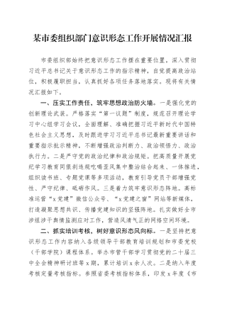 某市委组织部门意识形态工作开展情况汇报.docx