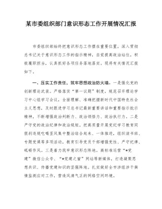 某市委组织部门意态工作开展情况汇报.docx