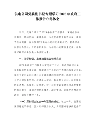 供电公司党委副书记专题学习2025年政府工作报告心得体会.docx