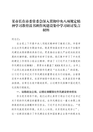 某市长在市委常委会深入贯彻中央八项规定精神学习教育读书班作风建设集中学习研讨发言材料.docx