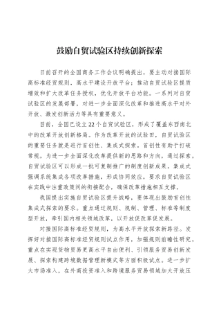 鼓励自贸试验区持续创新探索.docx