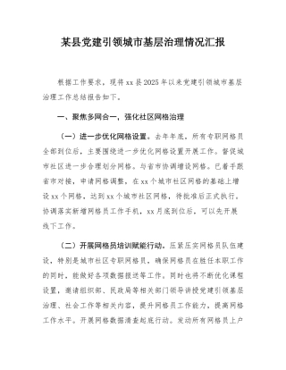 某县党建引领城市基层治理情况汇报.docx