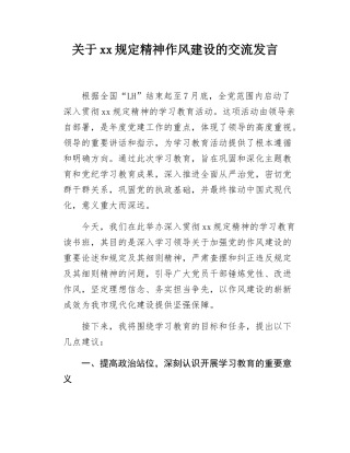 关于xx规定精神作风建设的交流发言.docx