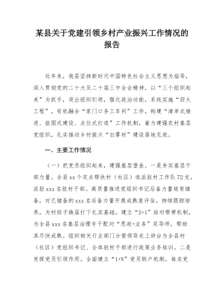 某县关于党建引领乡村产业振兴工作情况的报告.docx