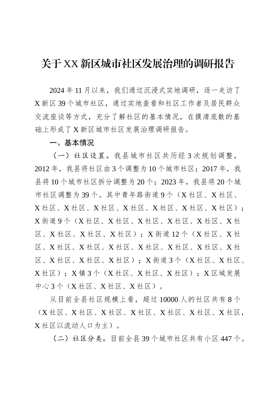 关于XX新区城市社区发展治理的调研报告.docx_第1页