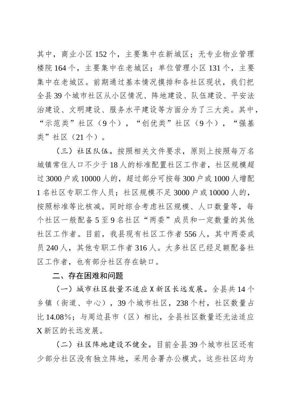 关于XX新区城市社区发展治理的调研报告.docx_第2页