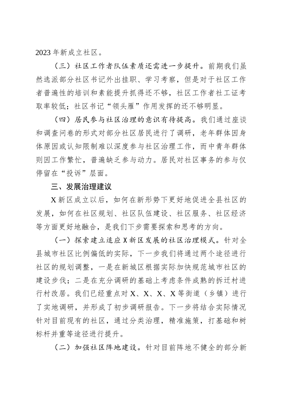 关于XX新区城市社区发展治理的调研报告.docx_第3页