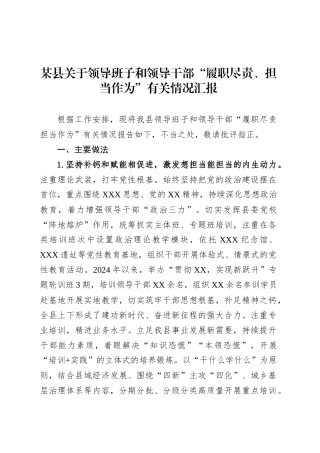 某县关于领导班子和领导干部“履职尽责、担当作为”有关情况汇报.docx