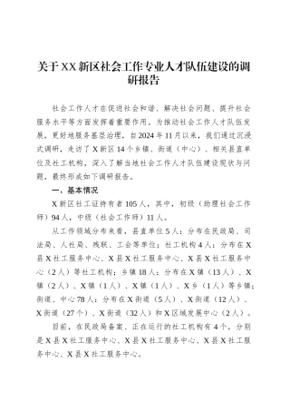 关于XX新区社会工作专业人才队伍建设的调研报告.docx