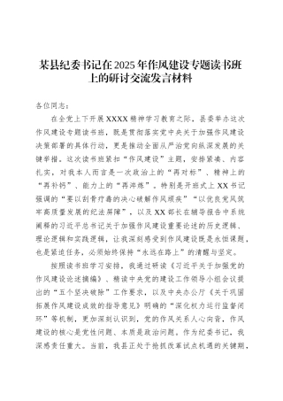 某县纪委书记在2025年作风建设专题读书班上的研讨交流发言材料.docx