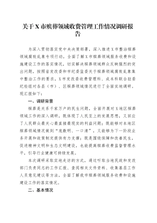 关于X市殡葬领域收费管理工作情况调研报告.docx