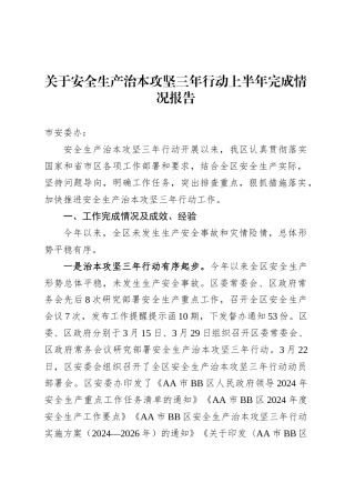 关于安全生产治本攻坚三年行动上半年完成情况报告.docx