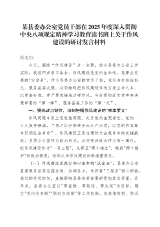 某县委办公室党员干部在2025年度深入贯彻中央八项规定精神学习教育读书班上关于作风建设的研讨发言材料.docx