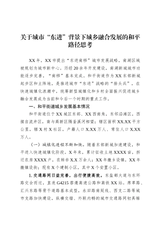 关于城市“东进”背景下城乡融合发展的和平路径思考.docx