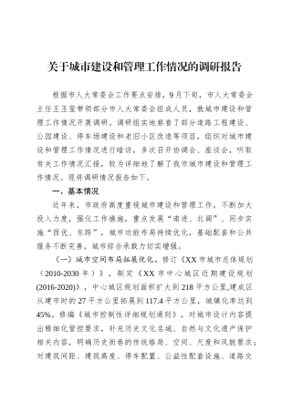 关于城市建设和管理工作情况的调研报告.docx