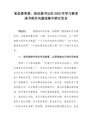 某县委常委、政法委书记在2025年学习教育读书班作风建设集中研讨发言.docx