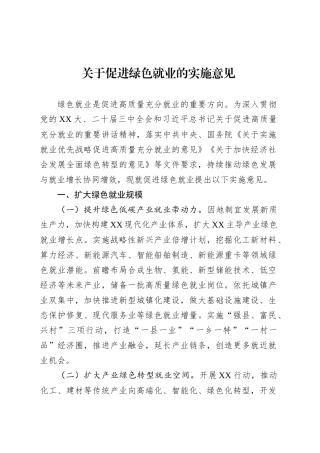 关于促进绿色就业的实施意见.docx