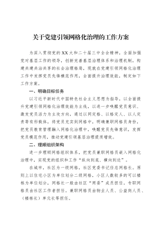 关于党建引领网格化治理的工作方案.docx