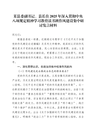 某县委副书记、县长在2025年深入贯彻中央八项规定精神学习教育读书班作风建设集中研讨发言材料.docx