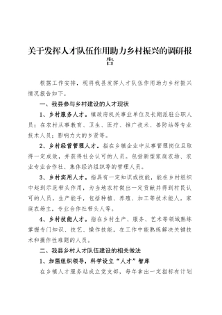 关于发挥人才队伍作用助力乡村振兴的调研报告.docx