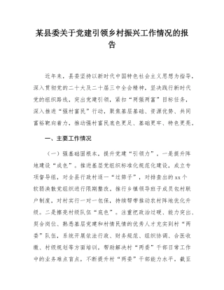 某县委关于党建引领乡村振兴工作情况的报告.docx