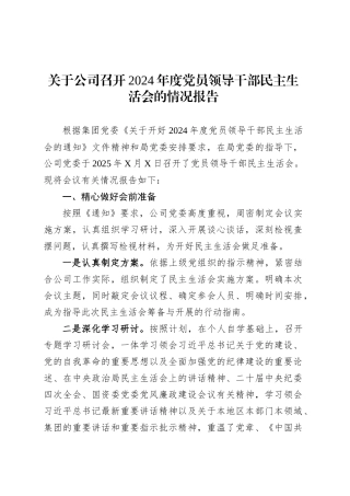 关于公司召开2024年度党员领导干部民主生活会的情况报告.docx