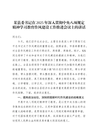 某县委书记在2025年深入贯彻中央八项规定精神学习教育作风建设工作推进会议上的讲话.docx