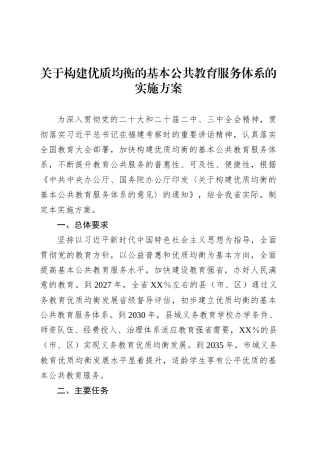 关于构建优质均衡的基本公共教育服务体系的实施方案.docx
