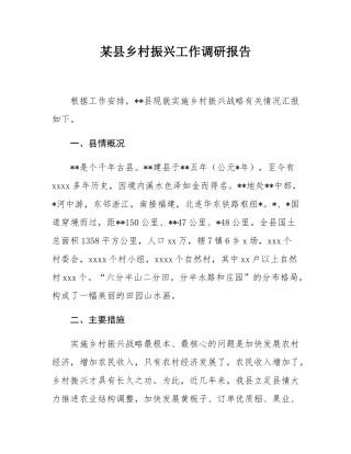 某县乡村振兴工作调研报告.docx